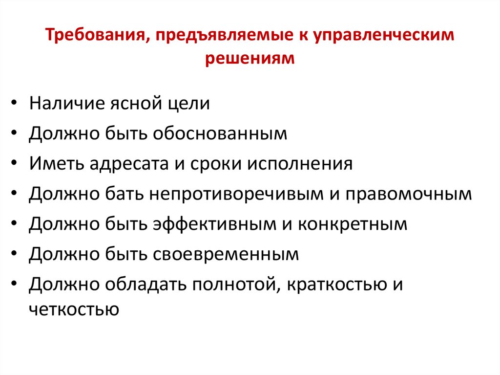 Решение должно. Перечислите основные требования к управленческим решениям. NHT,jdfybz r eghfdktyxtctbv htityzv. Требования к управленческим решениям в менеджменте. Требования к управоенческим пешкниям.