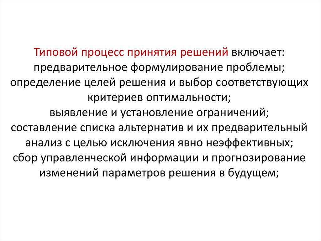 Перечень типовых процессов. Процесс принятия решения включает:. Стандартный процесс принятия решений. Типовой процесс выработки решения.. Разработка решений.