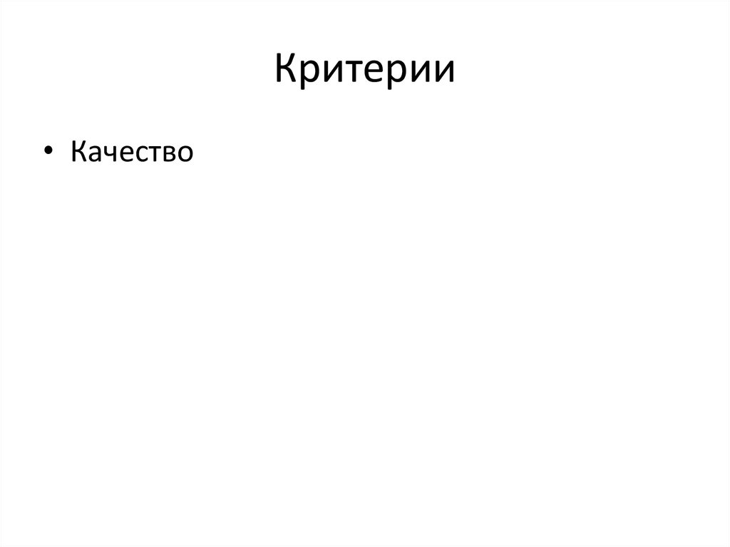 Критерии