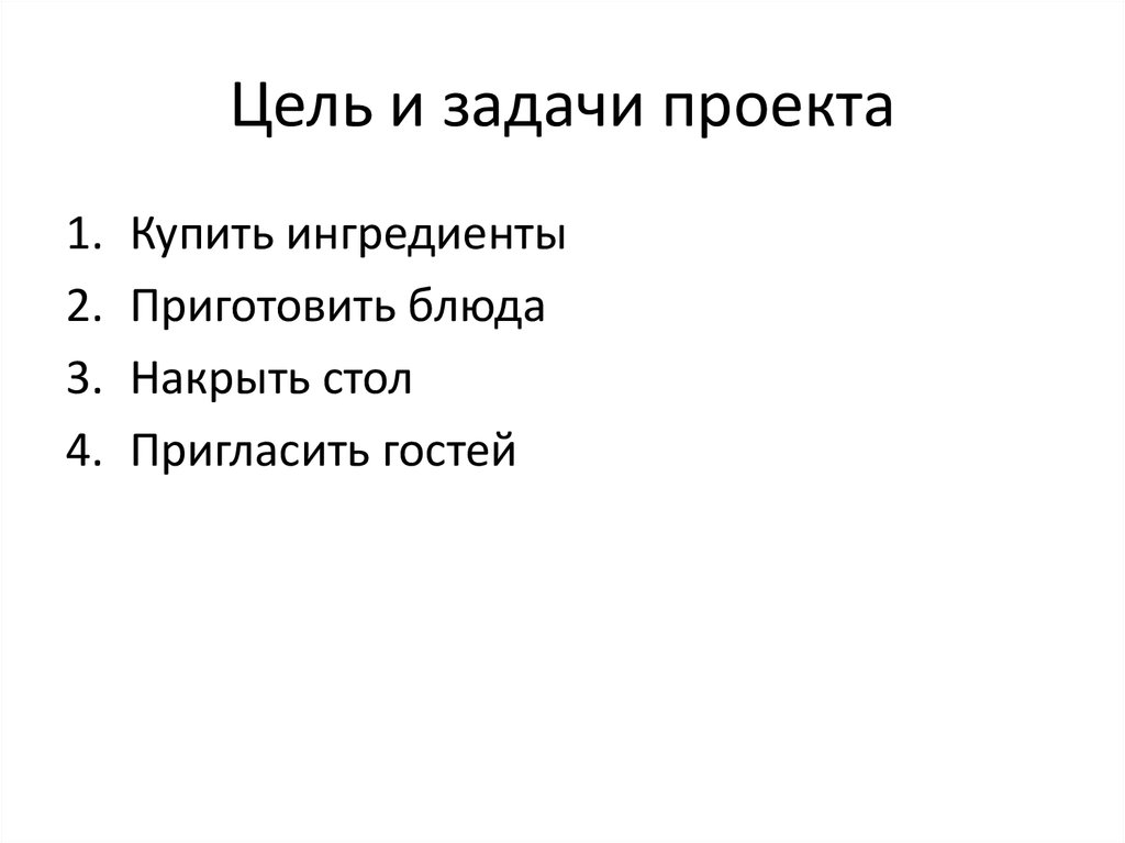 Цель и задачи проекта