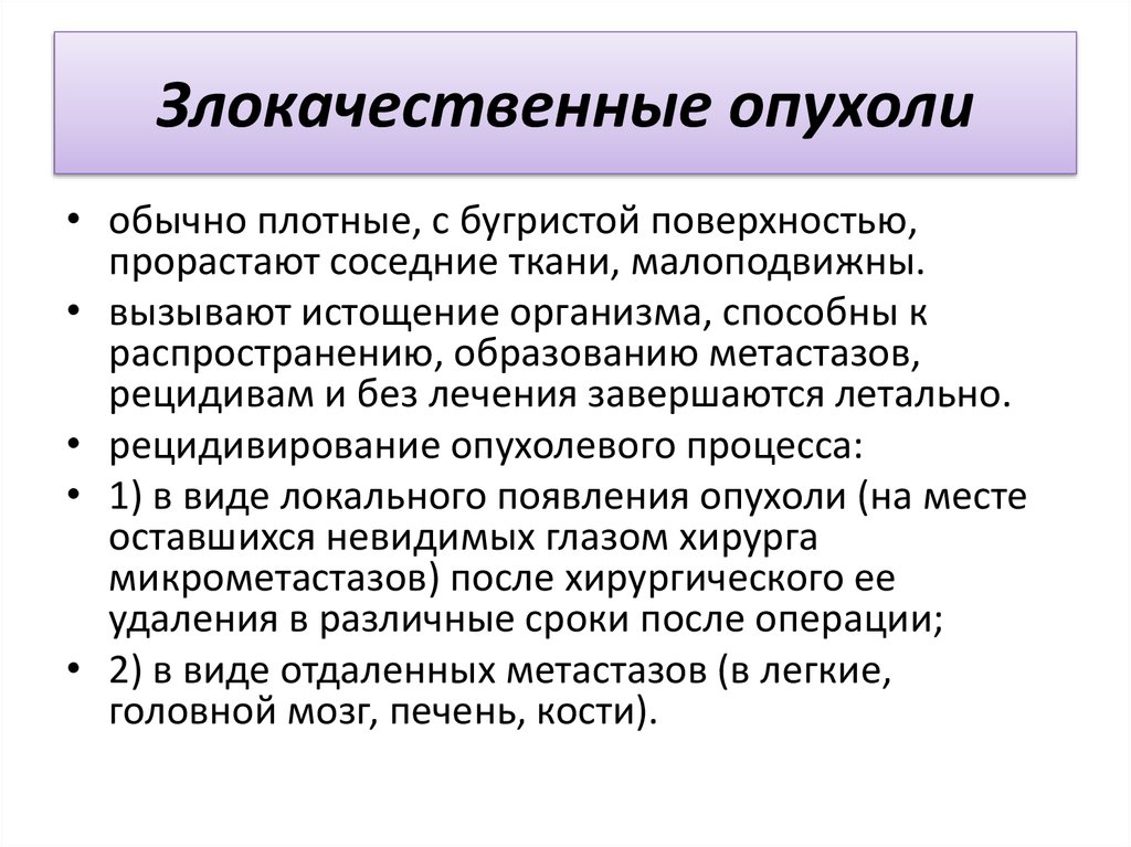 К злокачественным новообразованиям относится