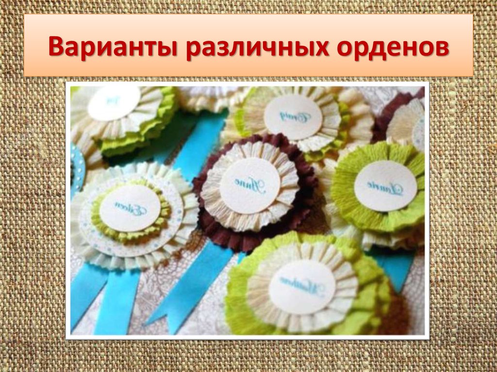 Варианты различных орденов
