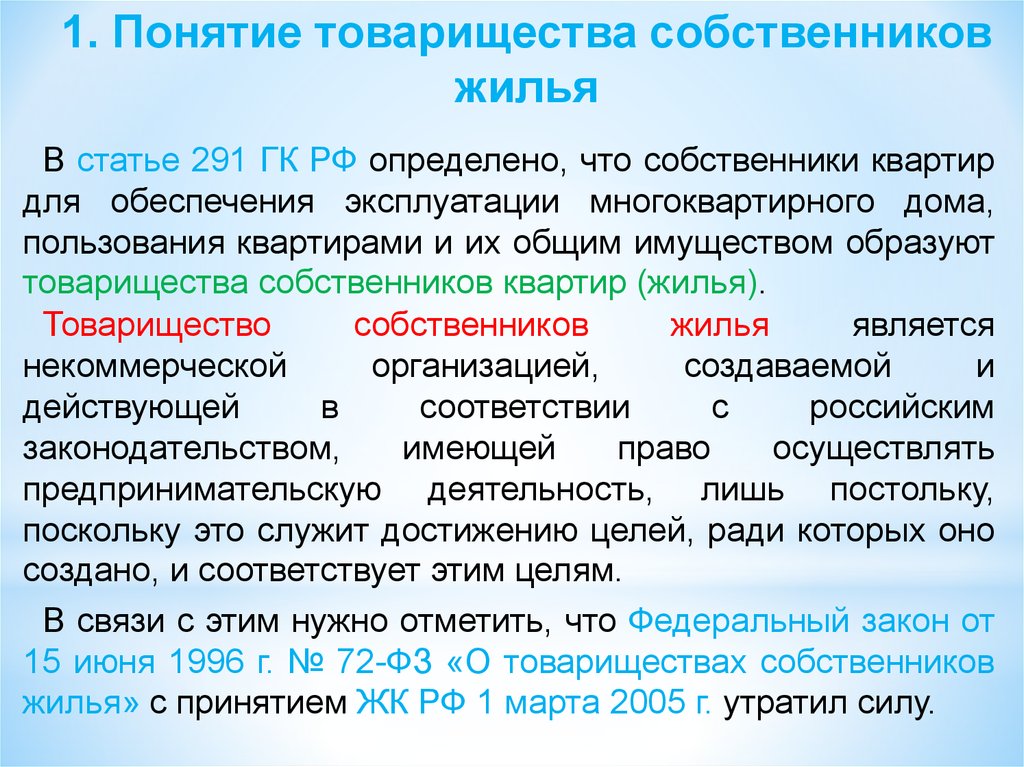 Правовое положение товарищества собственников жилья