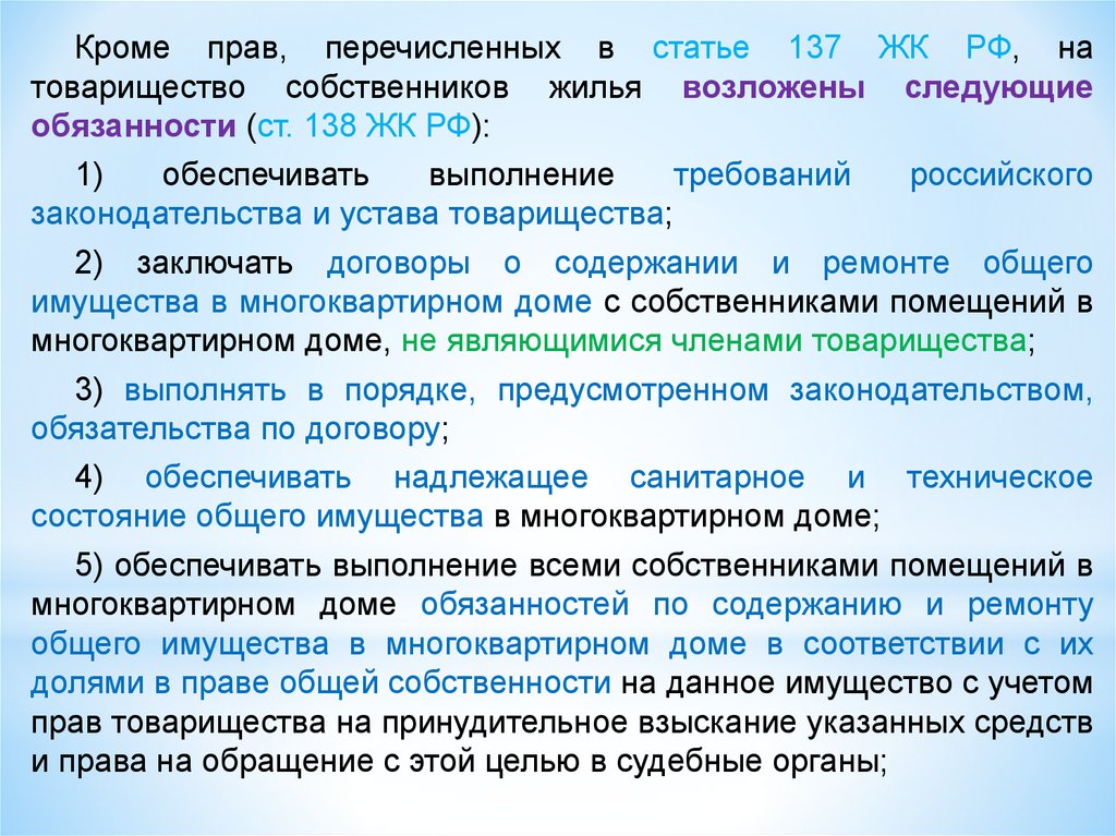 Ст 137. ТСЖ обязано обеспечивать выполнение требований. Правовое положение ТСЖ. П.9 ст.138 жилищного кодекса РФ. Правовое положение товарищества собственников жилья.