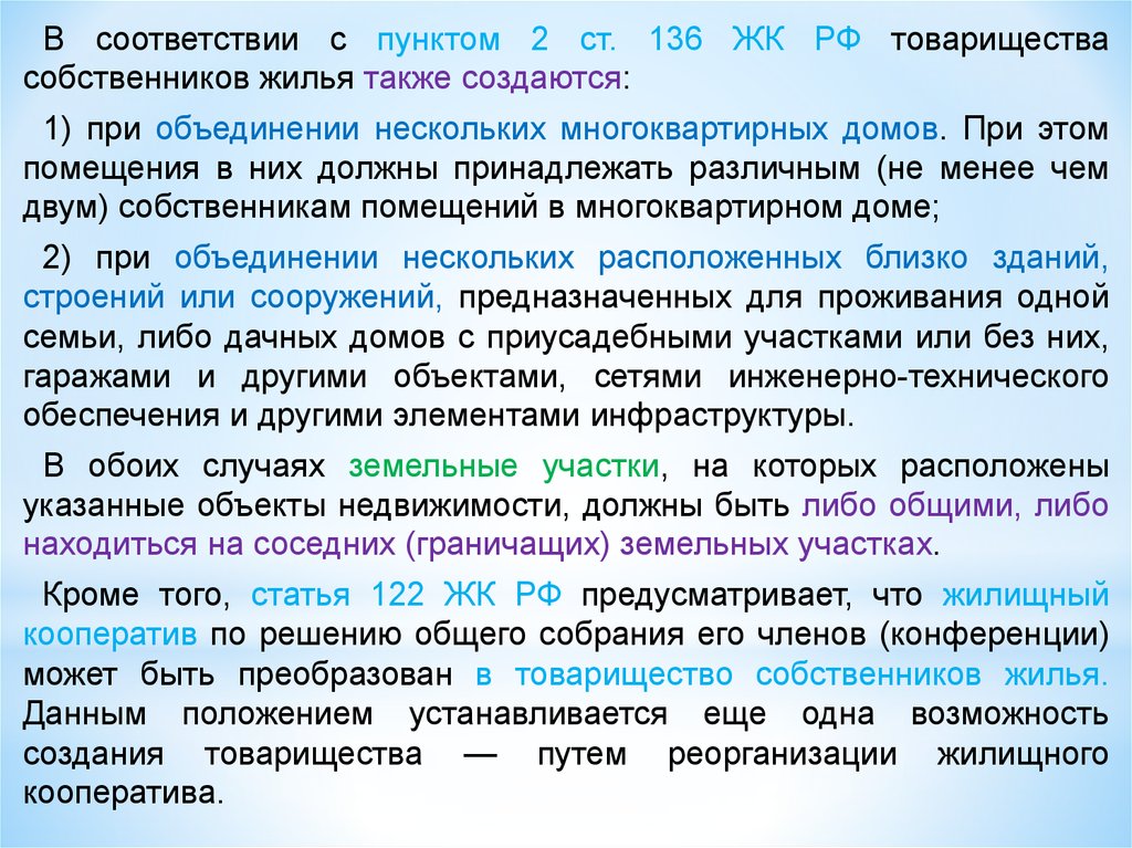 Деятельность товариществ собственников жилья. Правовое положение товарищества собственников жилья. Товарищество собственников жилья создается на срок. Правовое положение членов жилищных кооперативов. Реорганизация жилищного кооператива.