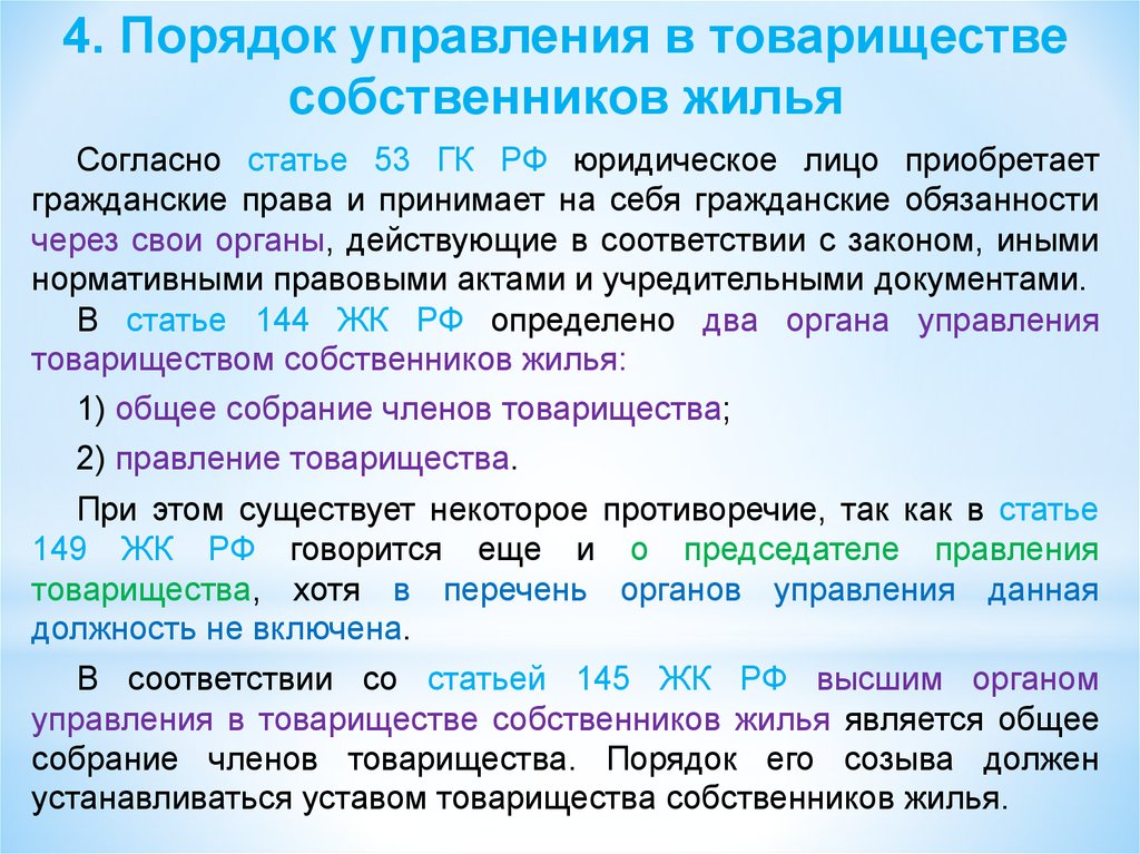 Правовое положение товарищества собственников жилья