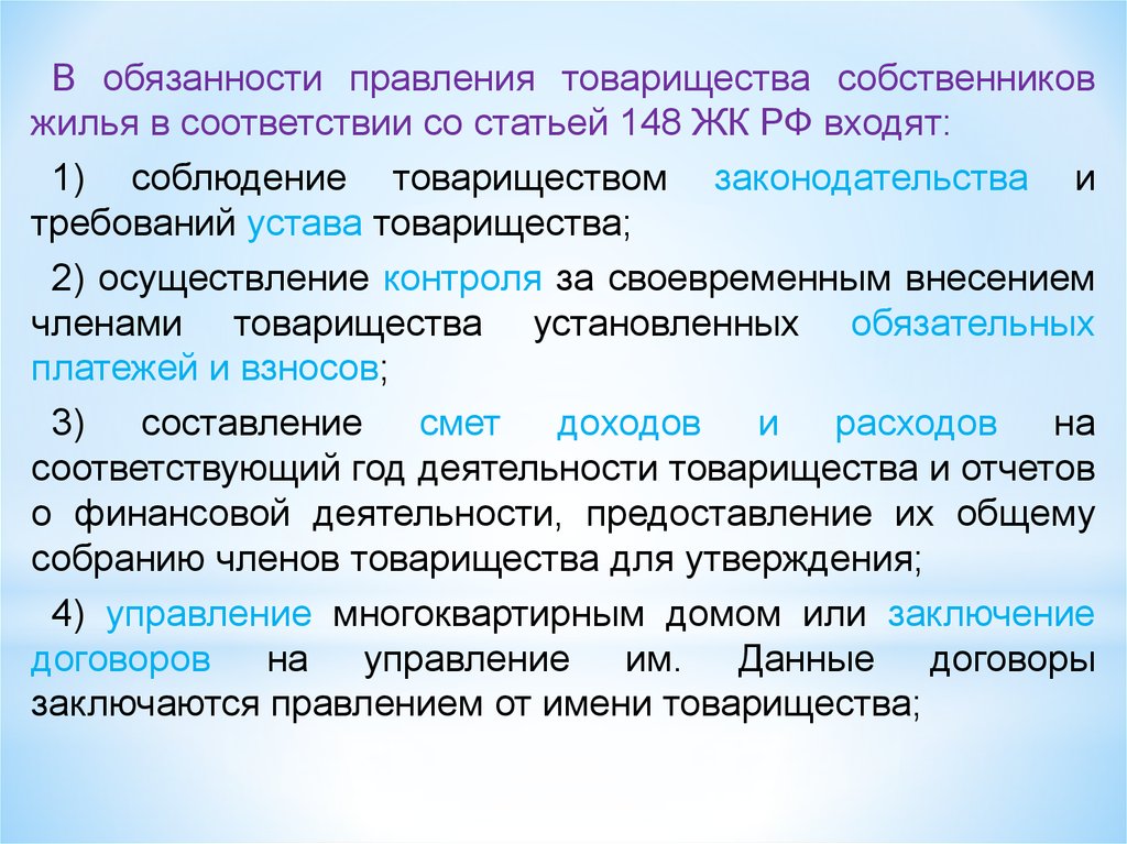 Правовое положение помещения. Обязанности правления товарищества собственников жилья. Правовое положение членов товарищества собственников жилья. Права и обязанности товарищества собственников жилья презентация. В обязанности правления ТСЖ входят:.