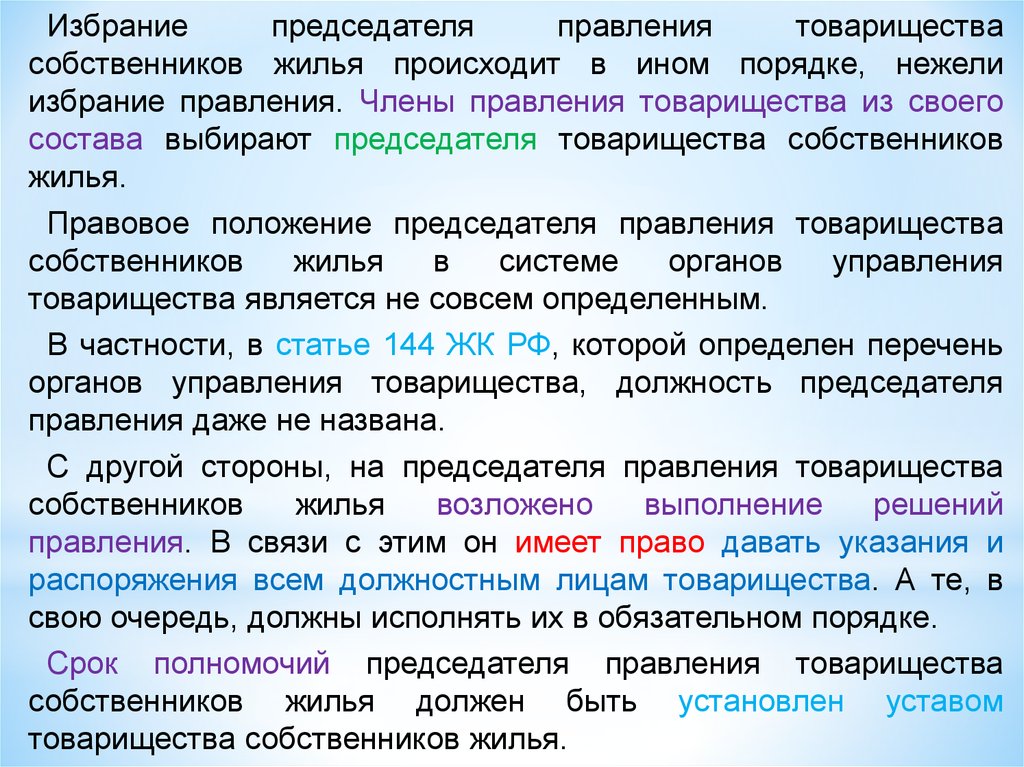 Правовое положение товарищества собственников жилья