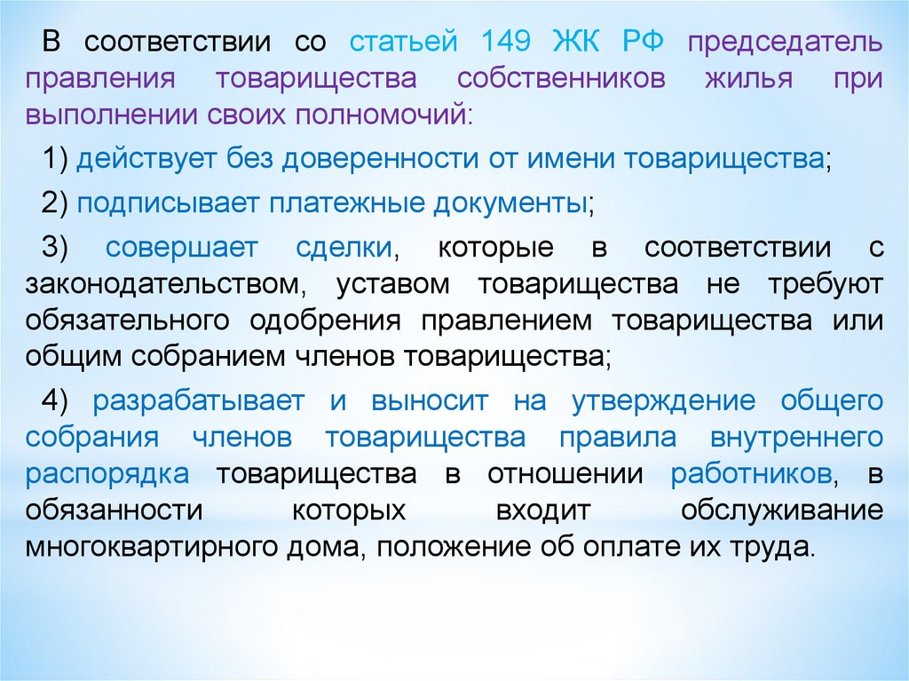 Правовое положение лекции. Статья 149. Правовое положение ТСЖ. Правовое положение членов товарищества собственников жилья.