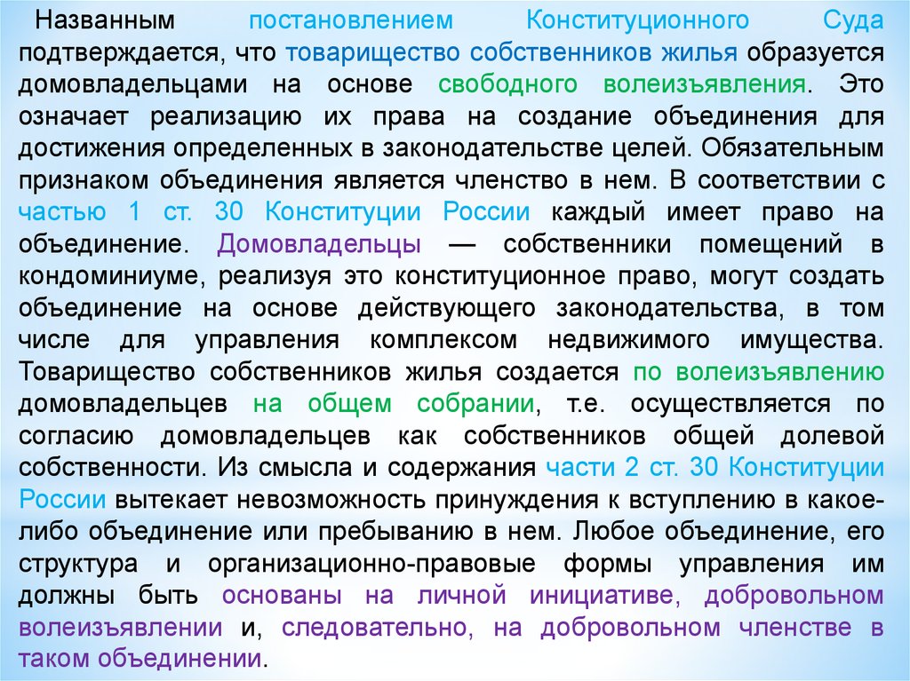 Правовое положение товарищества собственников жилья