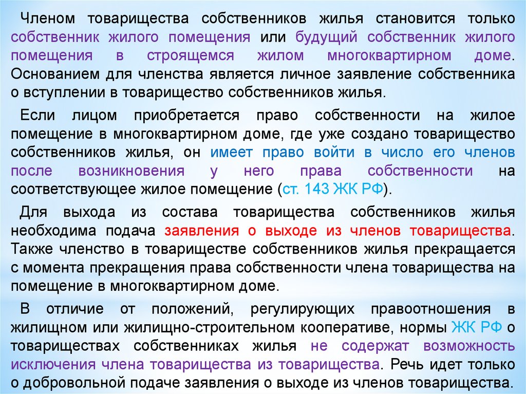 Положения члена. Правовое положение членов товарищества собственников жилья. Товарищество в жилищном праве. Правовое положение членов товарищества собственников жилья кратко.