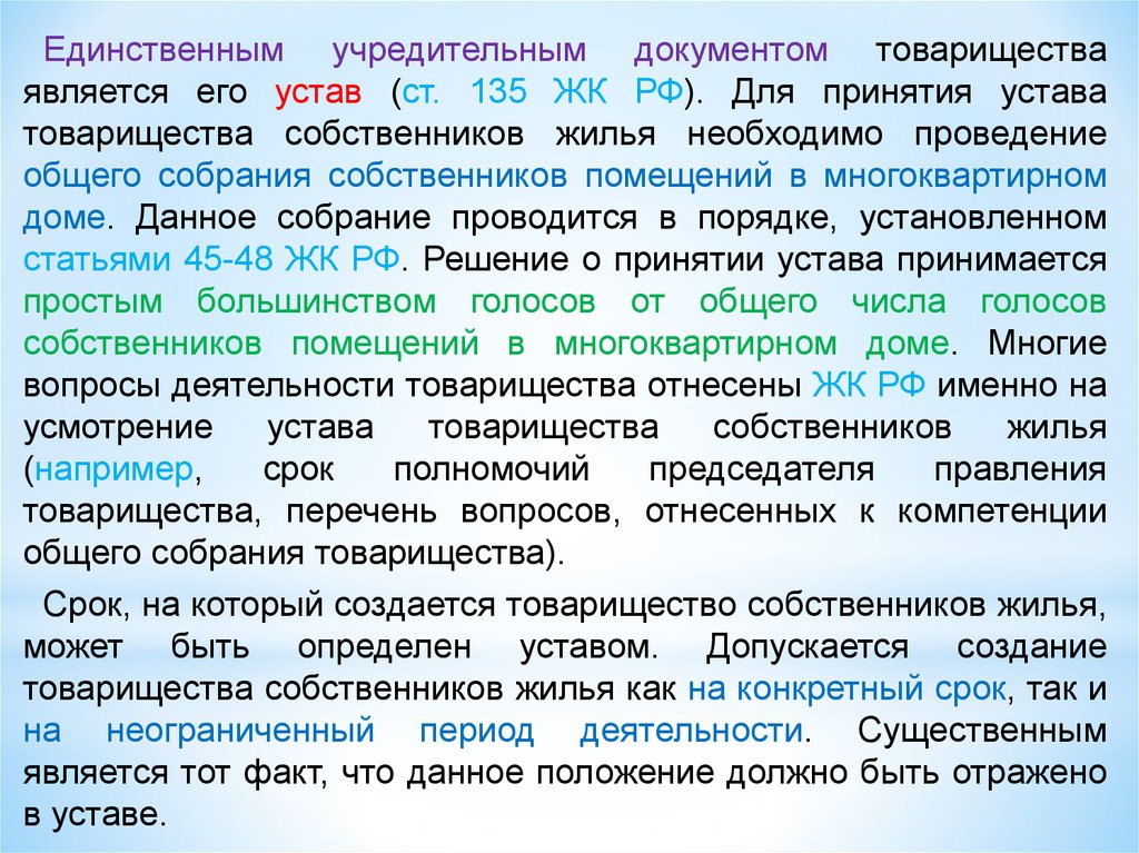 Учредительные документы товарищества. Цели товарищества собственников жилья. Устав товарищества собственников жилья. Цель создания ТСЖ. Цели создания товарищества собственников жилья.