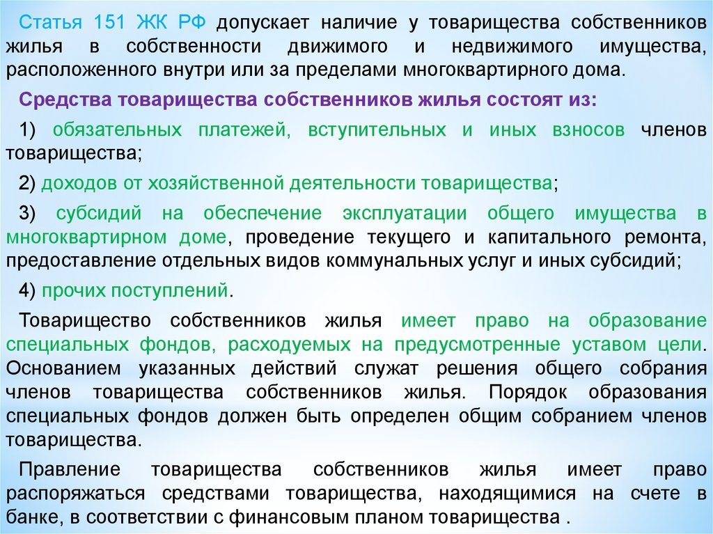 Деятельность товариществ собственников жилья. Средства, имущество товарищества собственников жилья. Средства товарищества собственников жилья состоят из. Статья 151. Жилищный кодекс товарищество собственников жилья.