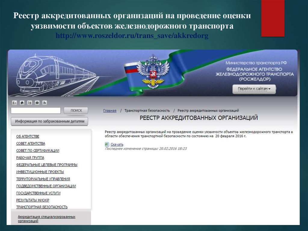 Реестр аккредитованных. Реестр аккредитованных компаний. Оценка железнодорожного транспорта. Оценка уязвимости объектов транспортной инфраструктуры ЖД. Реестр транспортной безопасности.
