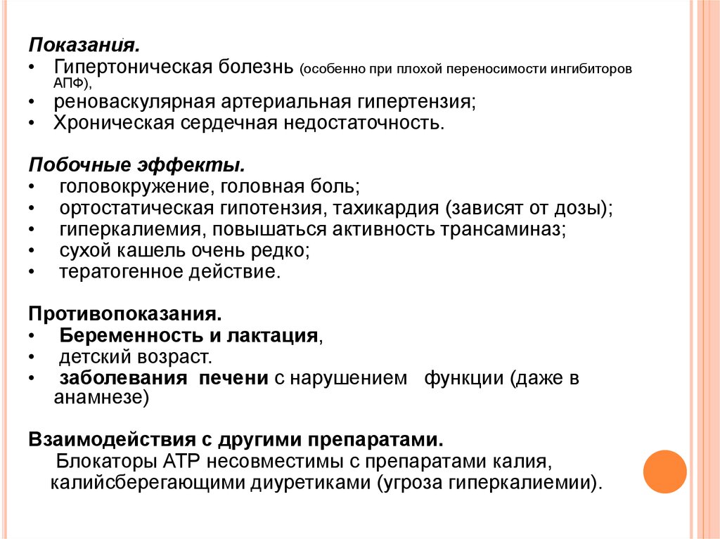 Противопоказания при гипертонии. Классификация антигипертензивных средств. Антигипертензивные препараты показания. Показания антигипертензивных препаратов. Гипертоническая болезнь показания.