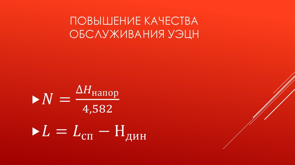 ПОВЫШЕНИЕ КАЧЕСТВА ОБСЛУЖИВАНИЯ УэЦН