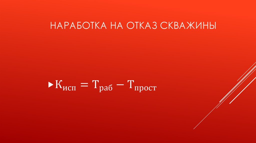 НАРАБОТКА НА ОТКАЗ СКВАЖИНЫ