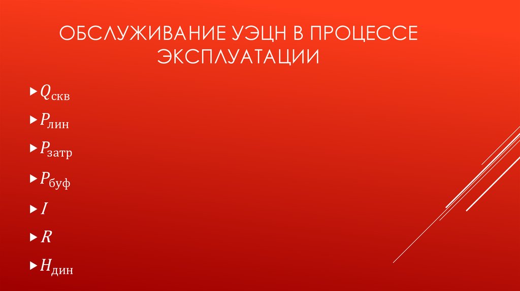Обслуживание уэцн в процессе эксплуатации