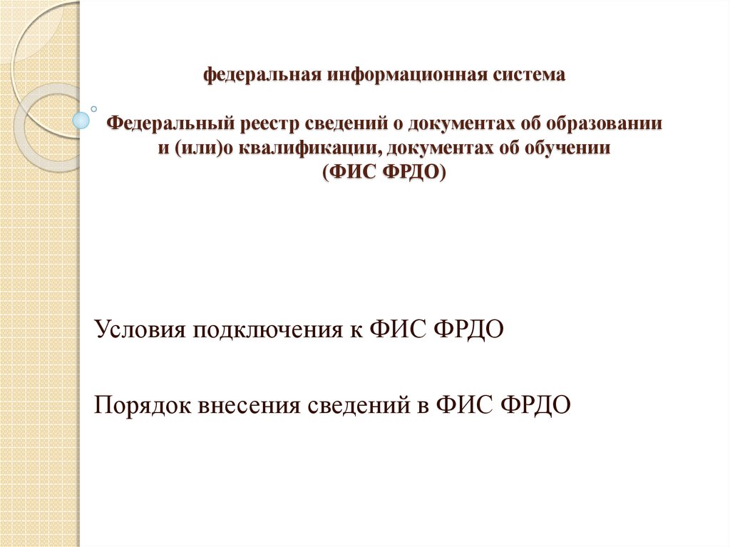 Федеральный реестр документов государственного образца об образовании