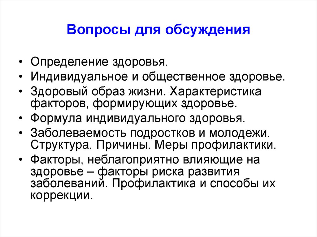 Служба здоровья определение. Индивидуальное и Общественное здоровье. Структура индивидуального здоровья. Индивидуальные особенности здоровья. Общественное здоровье это определение.