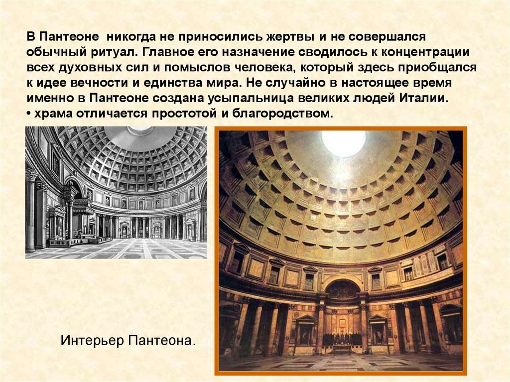 Пантеон презентация. Пантеон древний Рим доклад. Пантеон в Риме презентация. Пантеон в Риме краткое описание. Пантеон архитектура кратко.
