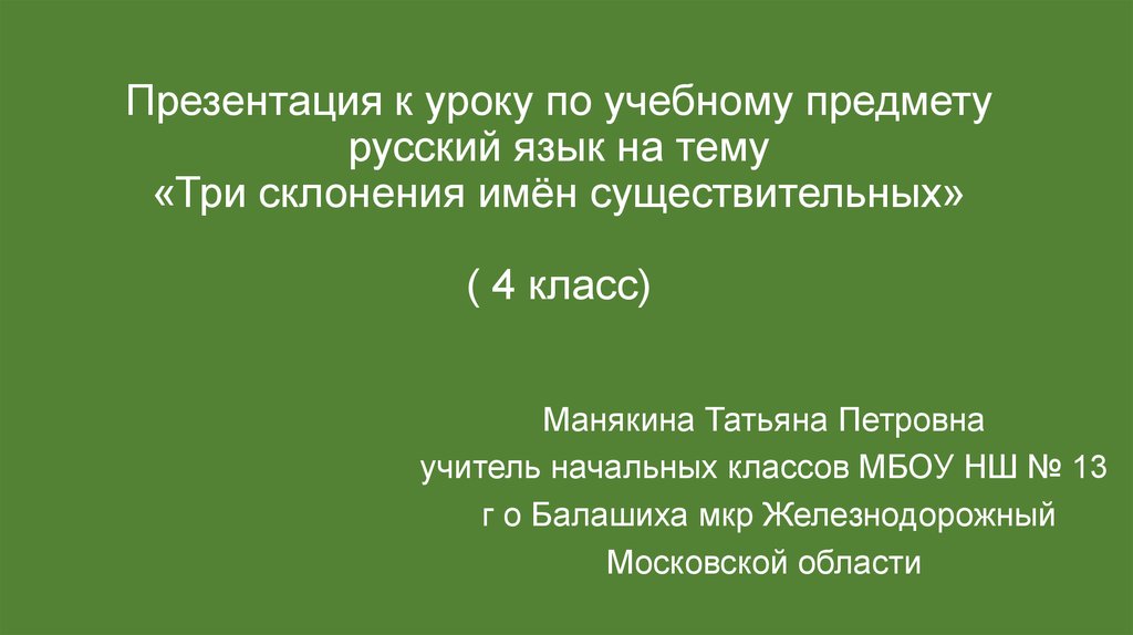 Презентация к уроку по учебному предмету русский язык на тему «Три склонения имён существительных» ( 4 класс)