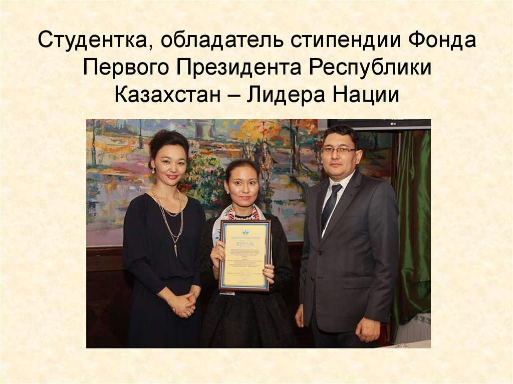 Студентка, обладатель стипендии Фонда Первого Президента Республики Казахстан – Лидера Нации