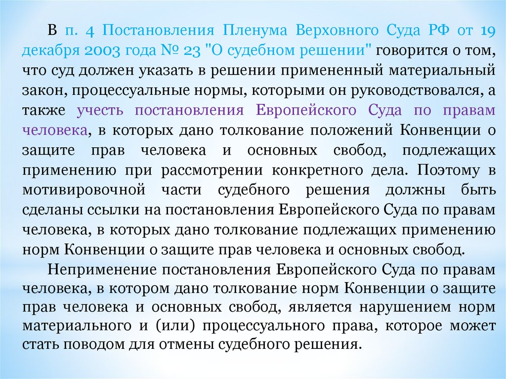 Постановление пленума верховного суда 64. Пленум вс РФ 23  от 12 декабря 2003 года.