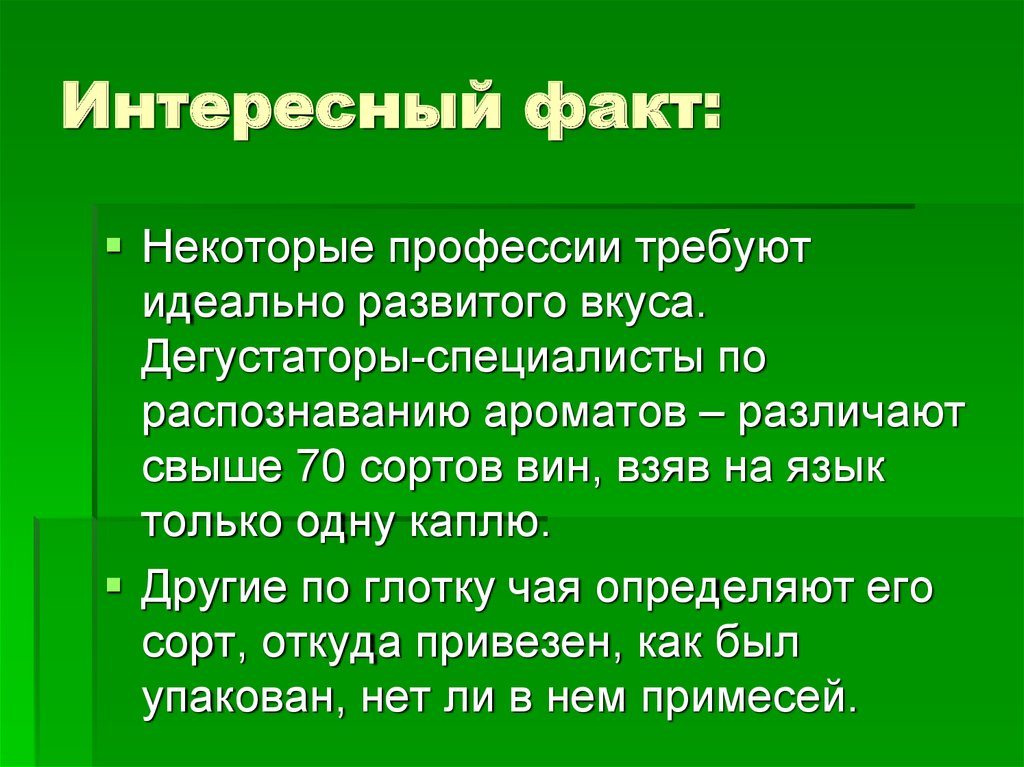 Удивительные факты. Интересные факты о органах чувств. Интересные факты о строении и работе органов чувств. Интересные факты о работе органов чувств. Самые интересные факты об органах чувств человека.