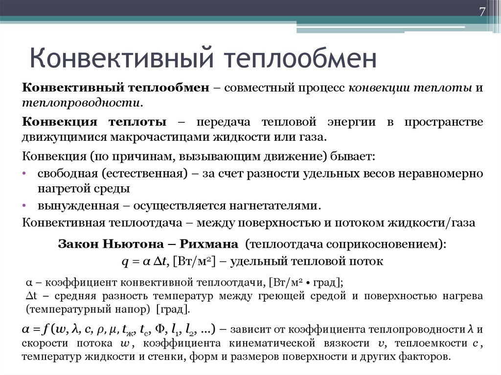 Тепло процесса. Конвективный теплообмен. Инвективный теплообмен. Теплоотдача конвекцией это. Конъюктивный теплообмен.