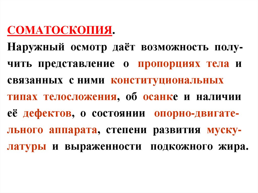 Наружный осмотр. Внешний осмотр соматоскопия. Соматоскопия или наружный осмотр:. Внешний осмотр соматоскопия дает возможность.