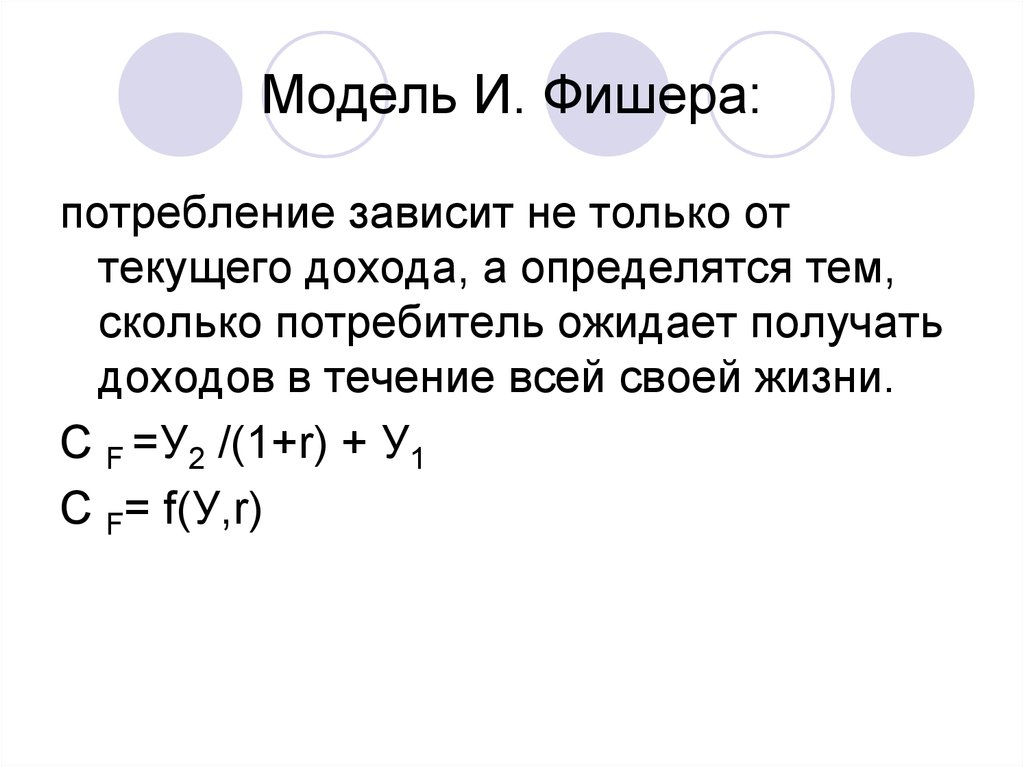 Зависит от того сколько. Модель потребления Фишера. Модель Фишера макроэкономика. Модель межвременного выбора Фишера. Модель межвременного потребительского выбора и Фишера.