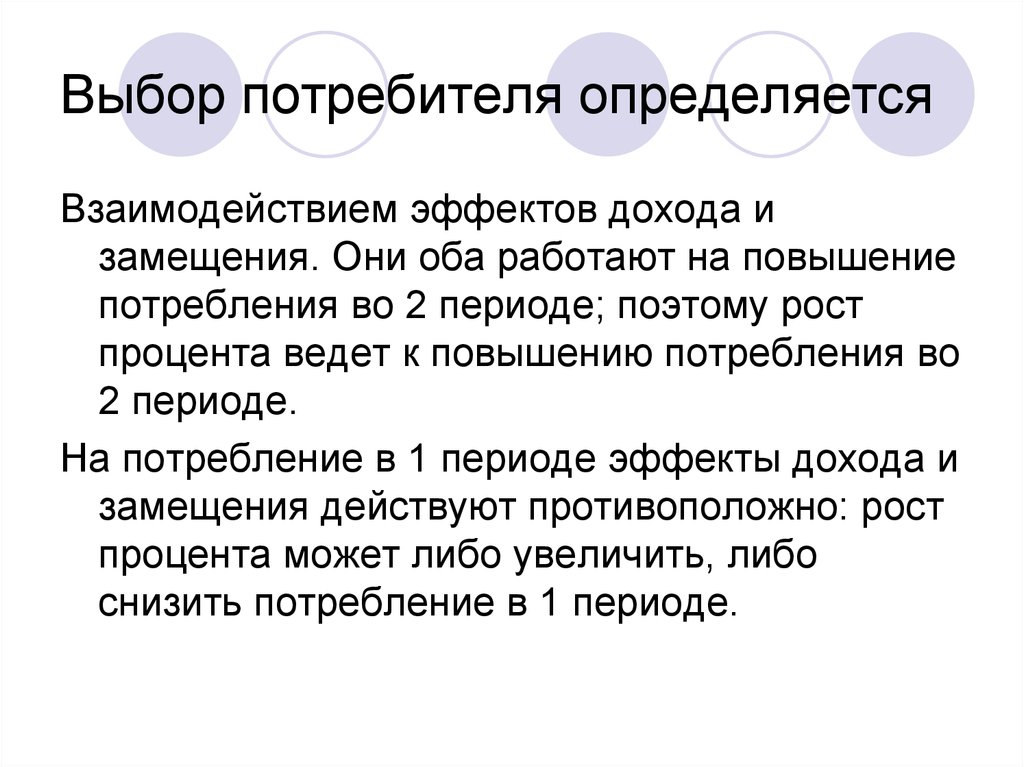 Повышение потребления. Потребительский выбор определяется. Эффекты потребительского выбора. Определить выбор потребителя. Эффект дохода в макроэкономике.