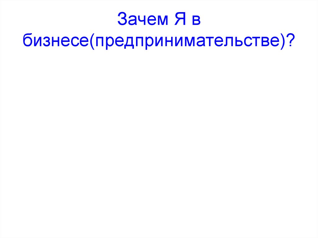 Зачем Я в бизнесе(предпринимательстве)?