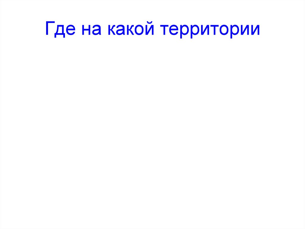 Где на какой территории