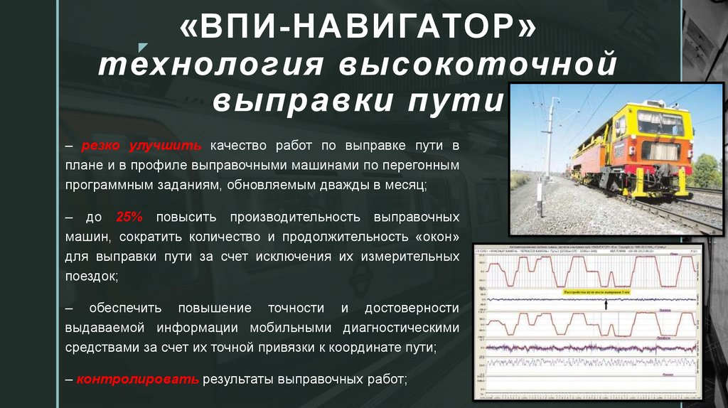 Оборудование в пути. Комплекс работ по выправке пути. ВПИ навигатор на железной дороге. Выправка пути в плане и профиле. Технология выправки пути.