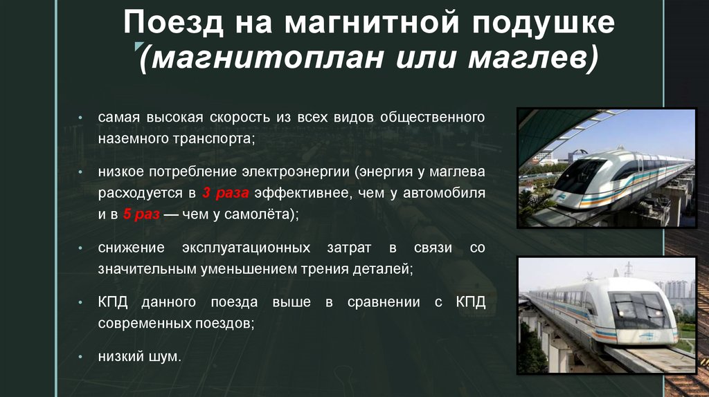 От паровоза до поезда на магнитной подушке проект