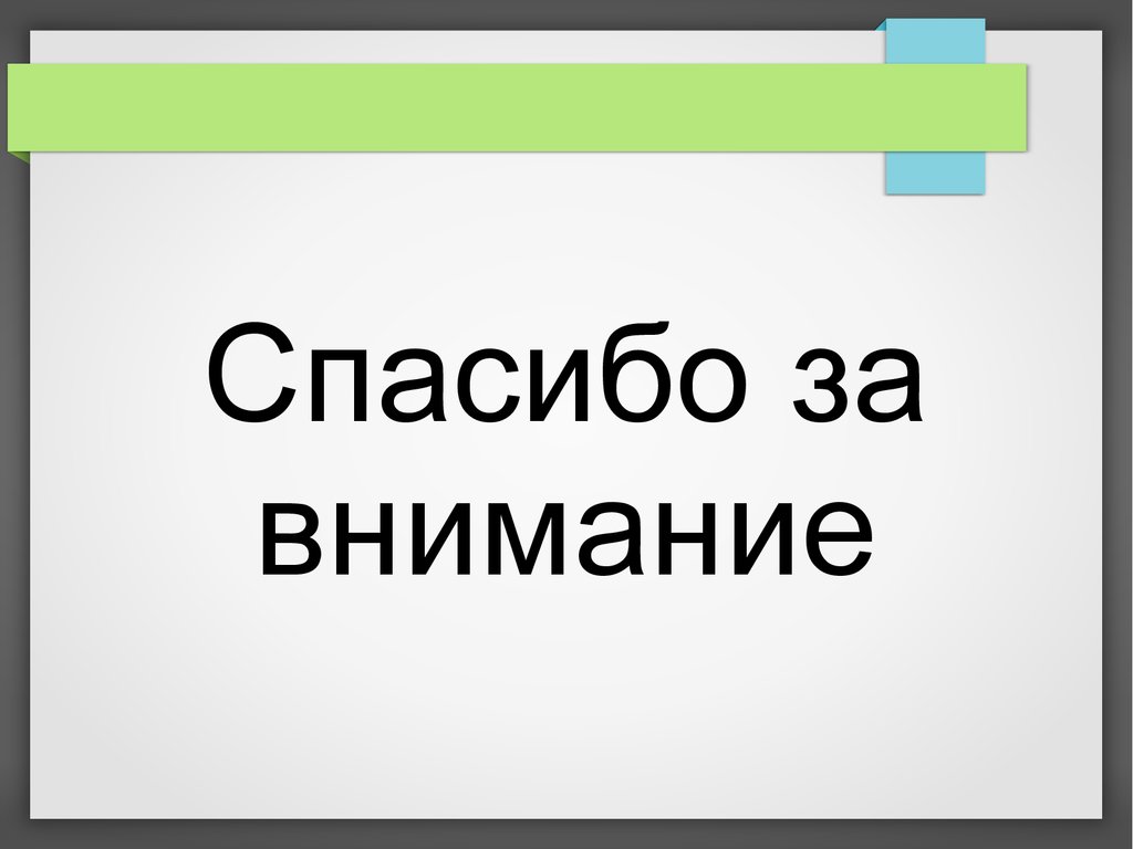 Спасибо за внимание