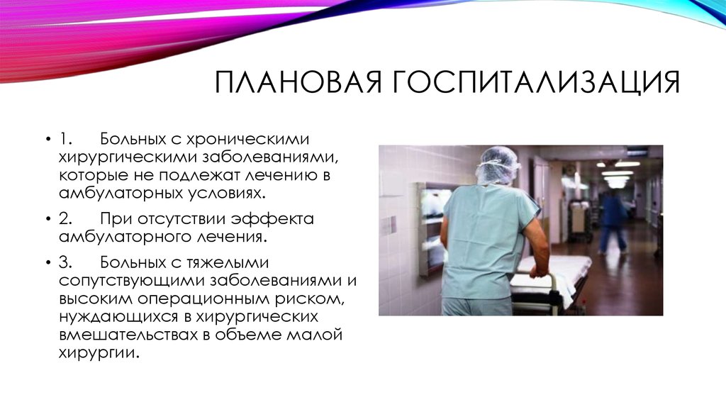 Госпитализация больного. Плановая госпитализация в стационар. Госпитализация плановых больных. Прием плановых больных в стационар. Госпитализации в отделение хирургического стационара.