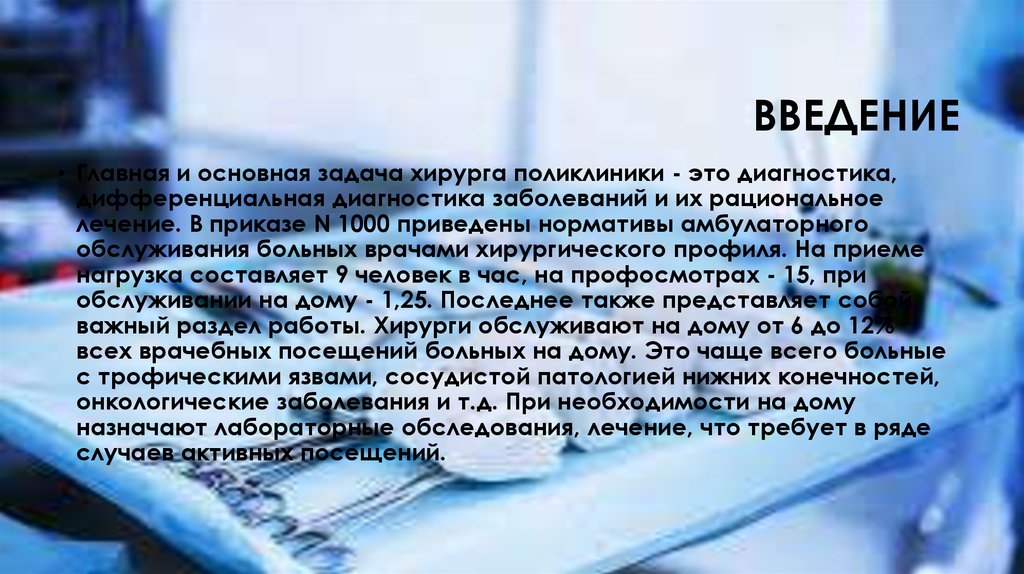 Задачи хирурга в поликлинике. Главная задача хирурга. В чем задача хирурга.