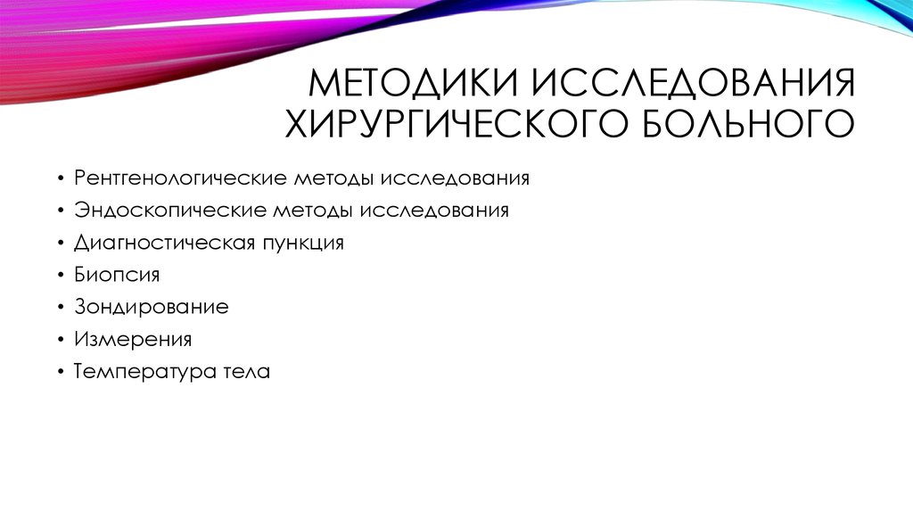 Специальные методы исследования в хирургии. Методика обследования хирургического больного. Алгоритм обследования хирургического больного. Алгоритм методики обследования хирургического больного. Схема объективного обследования в хирургии.