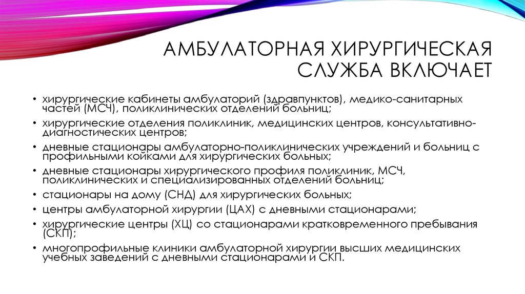 Организация амбулаторно поликлинических учреждений. Структура центра амбулаторной хирургии. Структура амбулаторно-поликлинической службы. Структура хирургической службы. Хирургическая помощь в амбулаторно-поликлинических условиях.