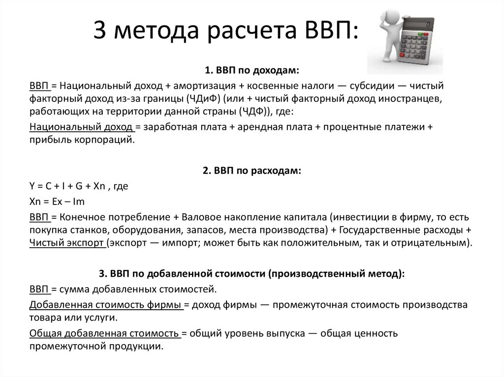 Как рассчитать ввп. Методы расчета ВВП. 3 Способа подсчета ВВП. 3 Метода расчета ВВП. ВВП по добавленной стоимости формула.