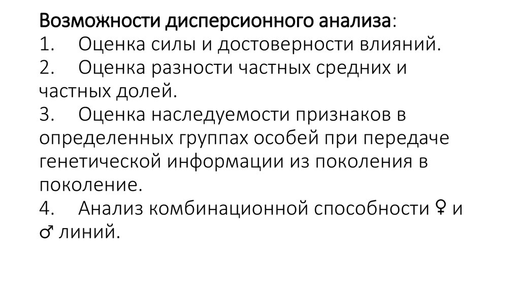 Возможности дисперсионного анализа: 1. Оценка силы и достоверности влияний. 2. Оценка разности частных средних и частных долей.