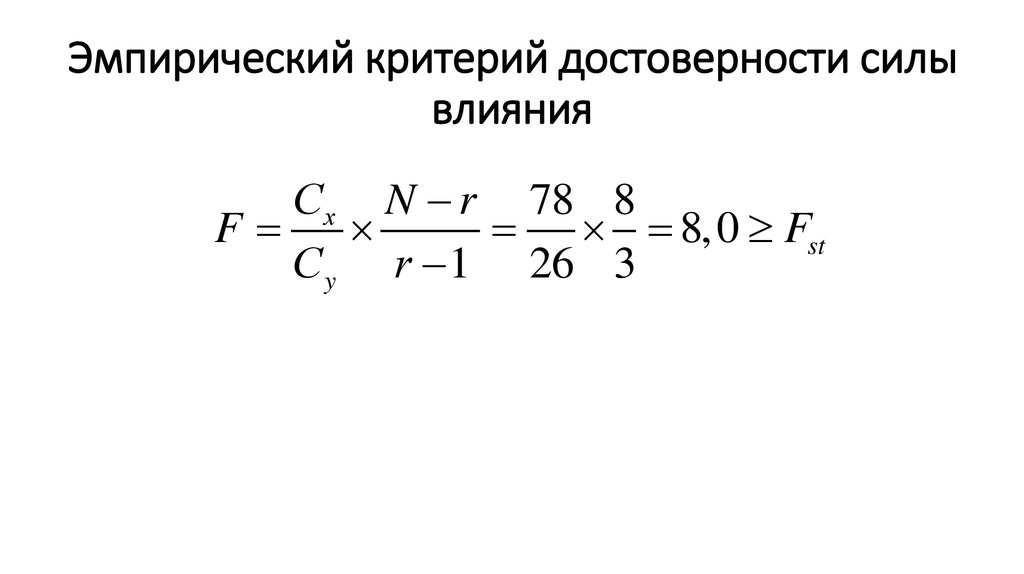 Эмпирические критерии