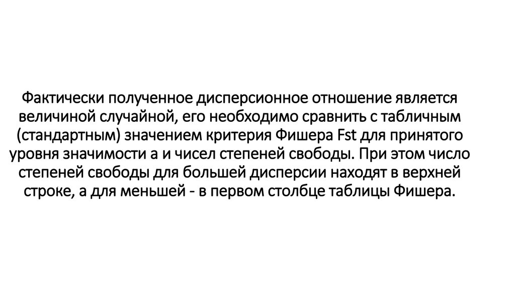 Фактически полученное дис­персионное отношение является величиной слу­чайной, его необходимо сравнить с табличным (стандартным)