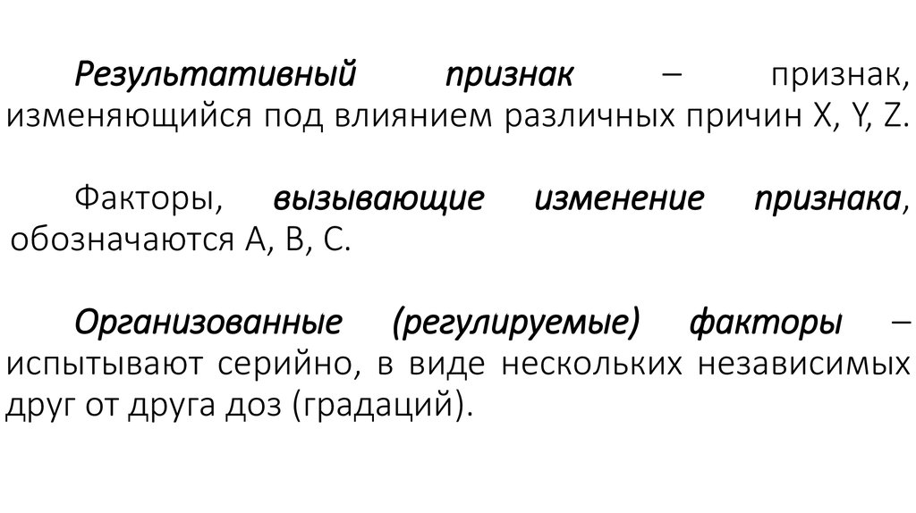 Результативный признак – признак, изменяющийся под влиянием различных причин X, Y, Z. Факторы, вызывающие изменение признака,