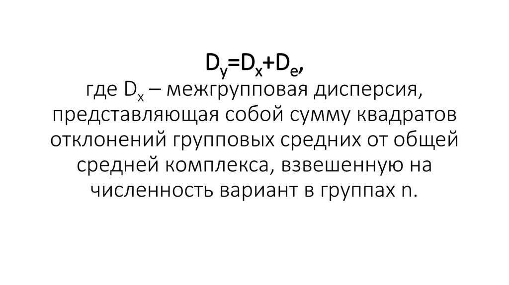 Dy=Dx+De, где Dx – межгрупповая дисперсия, представляющая собой сумму квадратов отклонений групповых средних от общей средней