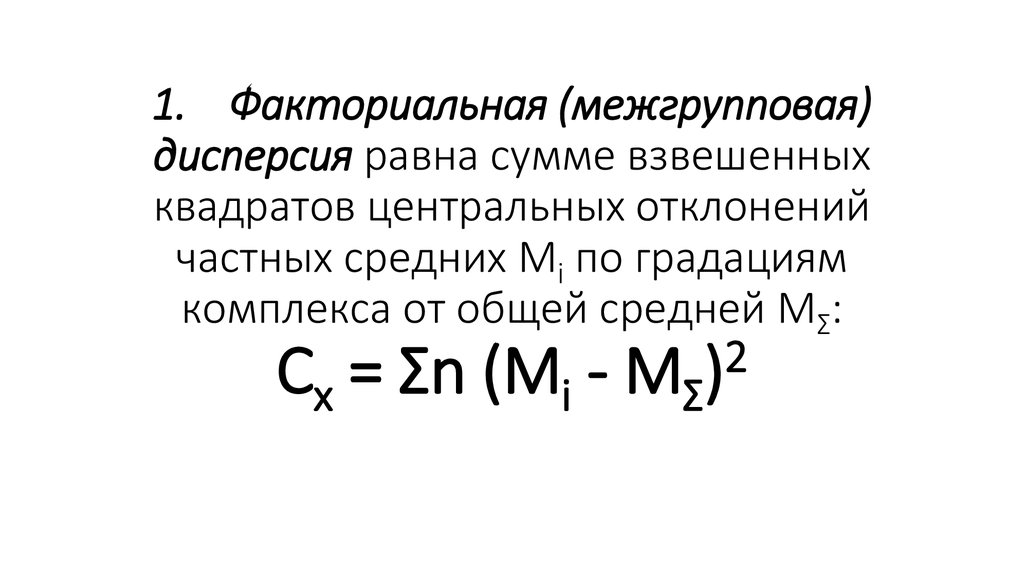 1. Факториальная (межгрупповая) дисперсия равна сумме взвешенных квадратов центральных отклонений частных средних Мi по