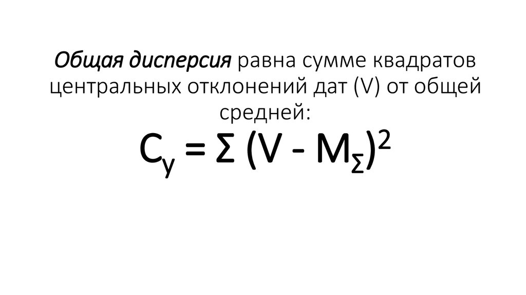 Общая дисперсия равна сумме квадратов центральных отклонений дат (V) от общей средней: Сy = Σ (V - MΣ)2